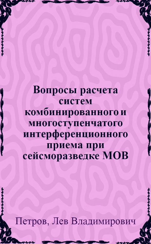 Вопросы расчета систем комбинированного и многоступенчатого интерференционного приема при сейсморазведке МОВ : Автореф. дис. на соискание учен. степени канд. техн. наук