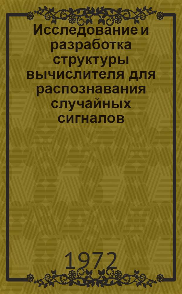 Исследование и разработка структуры вычислителя для распознавания случайных сигналов : Автореф. дис. на соиск. учен. степени канд. техн. наук : (252)