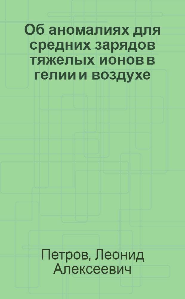 Об аномалиях для средних зарядов тяжелых ионов в гелии и воздухе