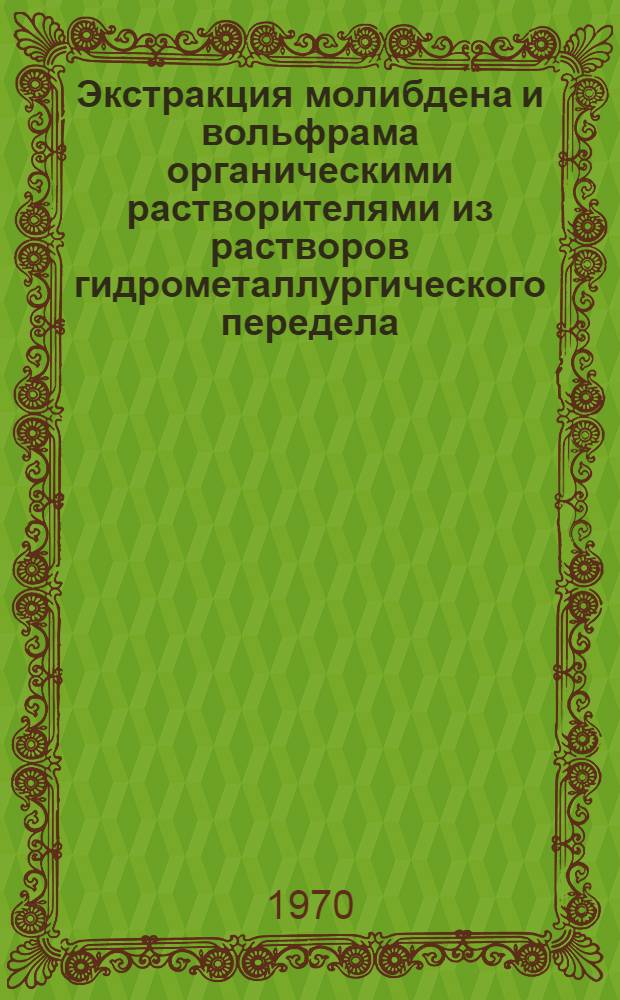 Экстракция молибдена и вольфрама органическими растворителями из растворов гидрометаллургического передела : Автореферат дис. на соискание учен. степени канд. техн. наук