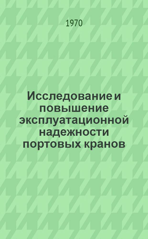 Исследование и повышение эксплуатационной надежности портовых кранов : Автореф. дис. на соискание учен. степени канд. техн. наук