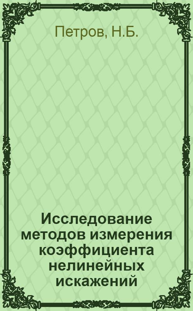 Исследование методов измерения коэффициента нелинейных искажений : Автореферат дис. на соискание учен. степени канд. техн. наук : (296)