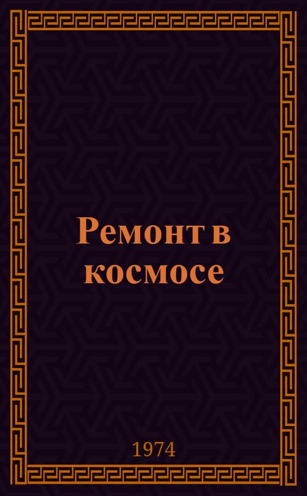 Ремонт в космосе