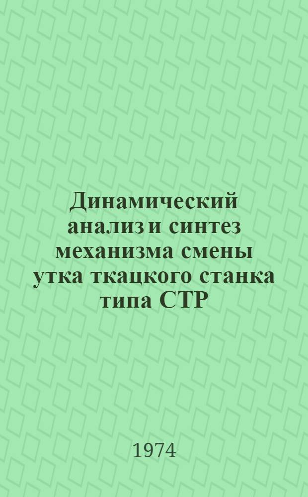Динамический анализ и синтез механизма смены утка ткацкого станка типа СТР : Автореф. дис. на соиск. учен. степени канд. техн. наук : (05.02.13)