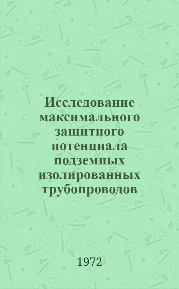 Исследование максимального защитного потенциала подземных изолированных трубопроводов : Автореф. дис. на соискание учен. степени канд. техн. наук : (353)