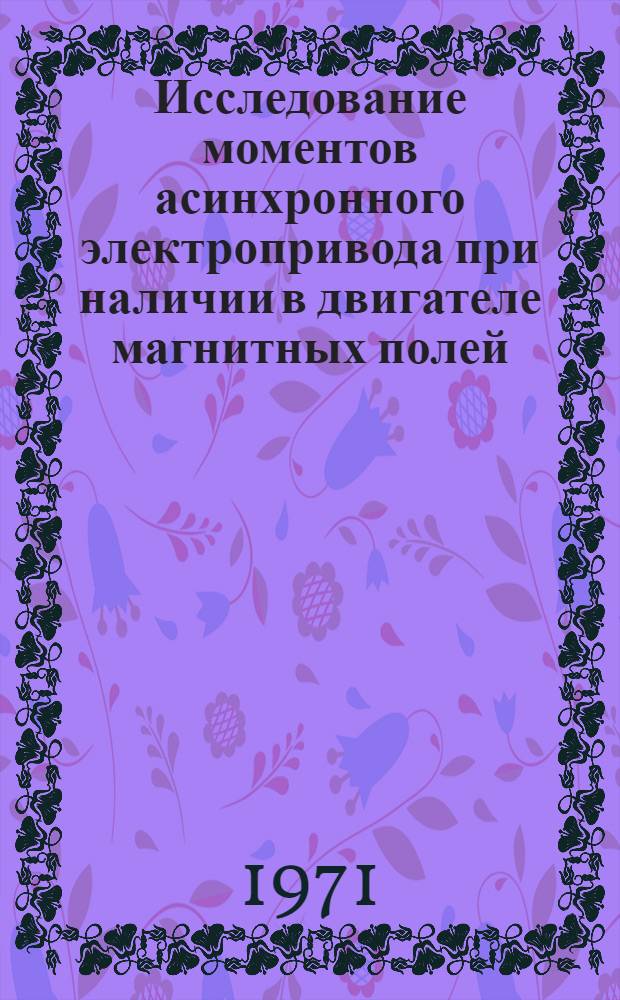 Исследование моментов асинхронного электропривода при наличии в двигателе магнитных полей, вращающихся с разными скоростями : Автореф. дис. на соискание учен. степени канд. техн. наук : (232)