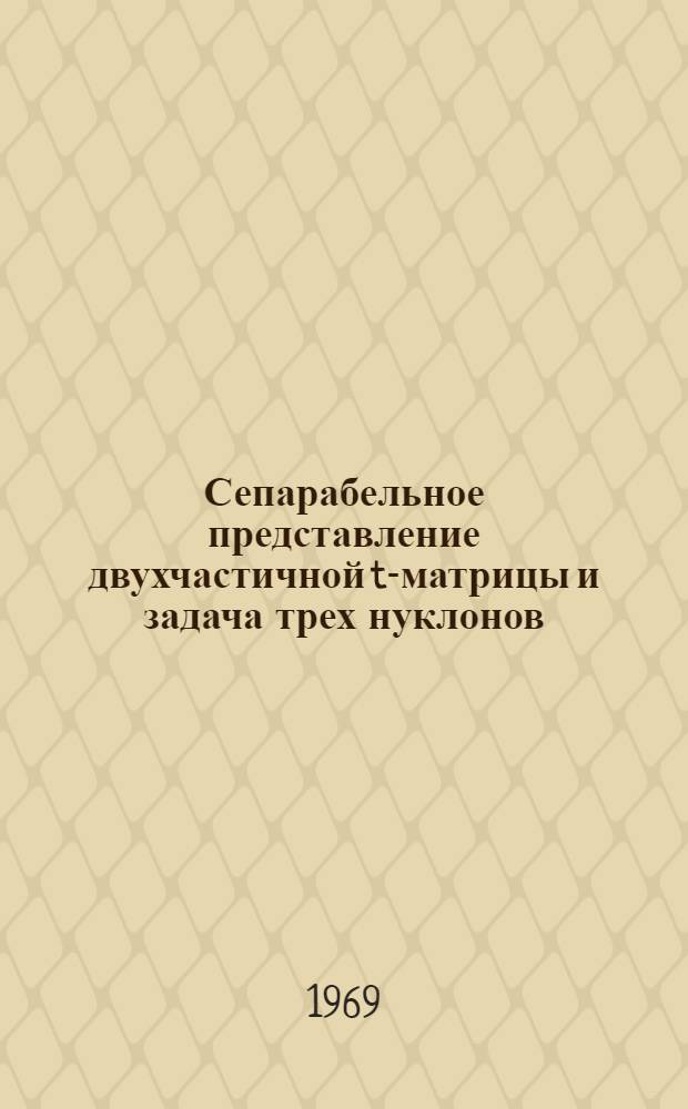 Сепарабельное представление двухчастичной t-матрицы и задача трех нуклонов : Автореферат дис. на соискание учен. степени канд. физ.-мат. наук : (041)