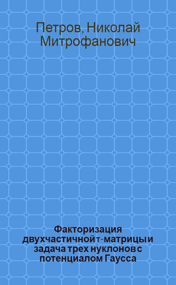 Факторизация двухчастичной t-матрицы и задача трех нуклонов с потенциалом Гаусса