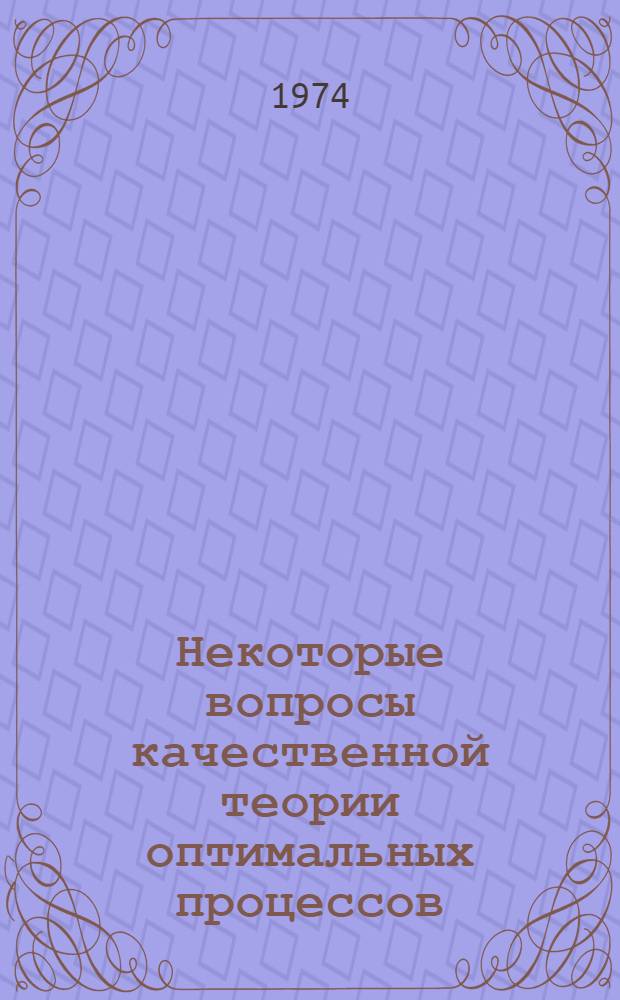Некоторые вопросы качественной теории оптимальных процессов : Автореф. дис. на соиск. учен. степени д-ра физ.-мат. наук : (01.01.02)