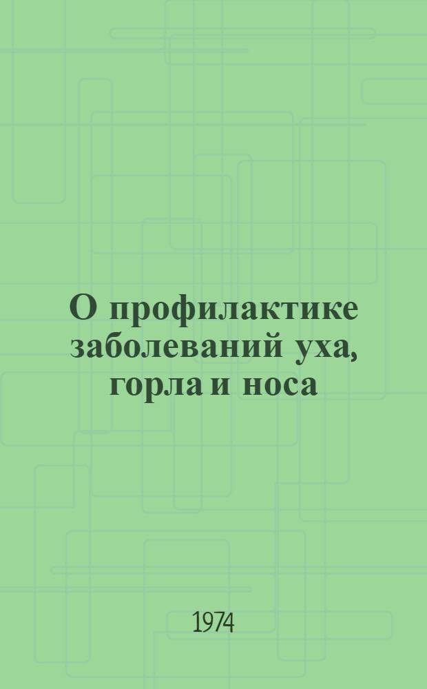 О профилактике заболеваний уха, горла и носа : (Метод. пособие в помощь лектору)