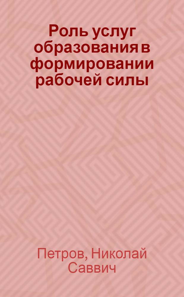 Роль услуг образования в формировании рабочей силы : Автореф. дис. на соиск. учен. степени канд. экон. наук : (08.00.01)
