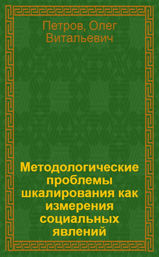 Методологические проблемы шкалирования как измерения социальных явлений : Автореф. дис. на соиск. учен. степени канд. филос. наук : (09.00.01)