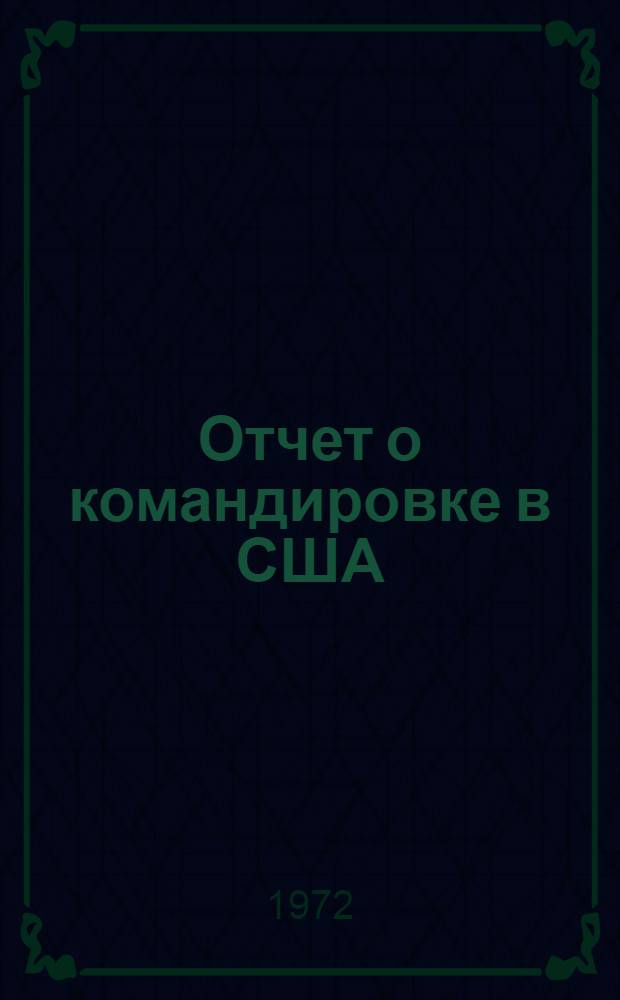 Отчет о командировке в США