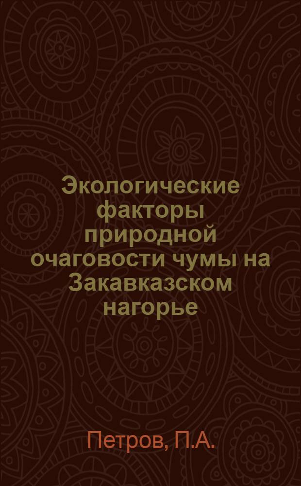 Экологические факторы природной очаговости чумы на Закавказском нагорье : Автореф. дис. на соискание учен. степени д-ра биол. наук : (097)