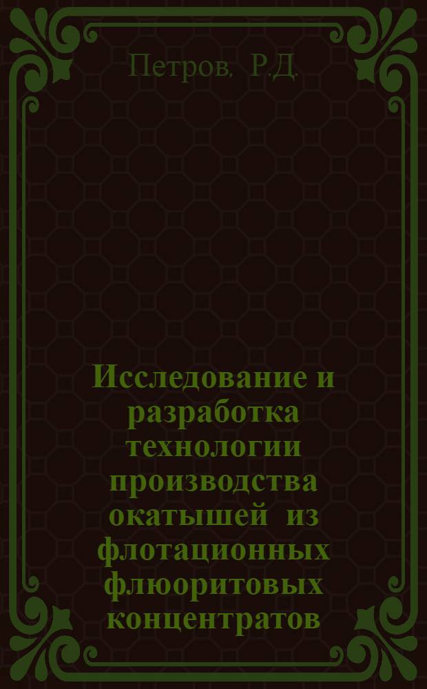 Исследование и разработка технологии производства окатышей из флотационных флюоритовых концентратов : Автореф. дис. на соискание учен. степени канд. техн. наук