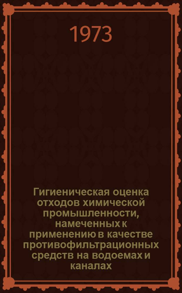 Гигиеническая оценка отходов химической промышленности, намеченных к применению в качестве противофильтрационных средств на водоемах и каналах : Автореф. дис. на соиск. учен. степени к. м. н