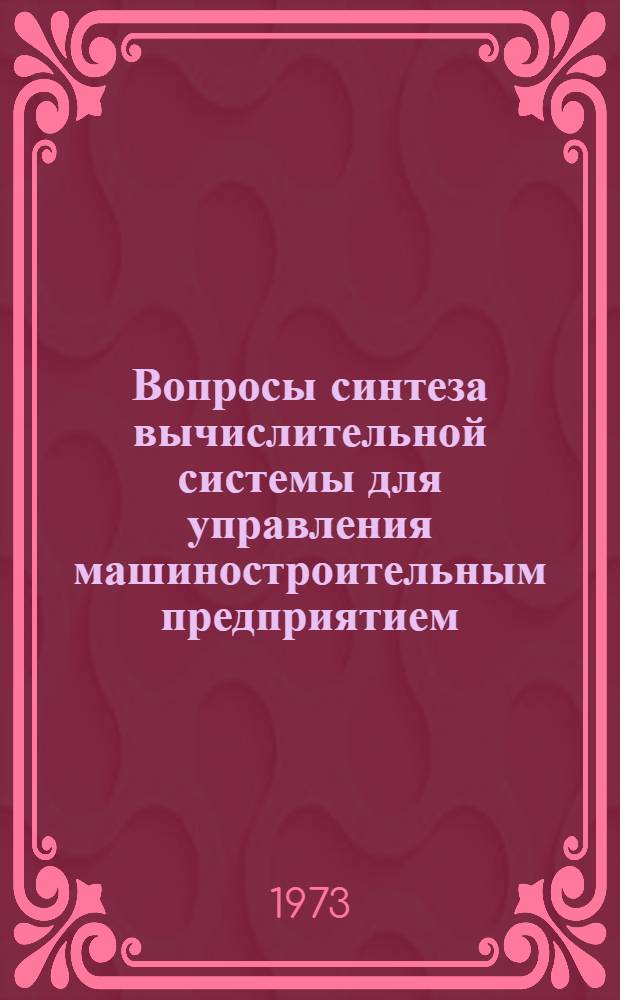 Вопросы синтеза вычислительной системы для управления машиностроительным предприятием : (На примере машиностроит. предприятий со смешанным типом производства) : Автореф. дис. на соиск. учен. степени канд. техн. наук : (08.00.13)