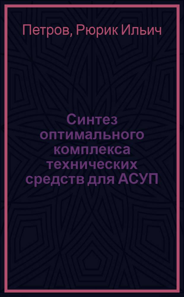 Синтез оптимального комплекса технических средств для АСУП : Учеб. пособие