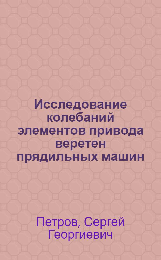Исследование колебаний элементов привода веретен прядильных машин : Автореф. дис. на соиск. учен. степени канд. техн. наук : (05.02.13)