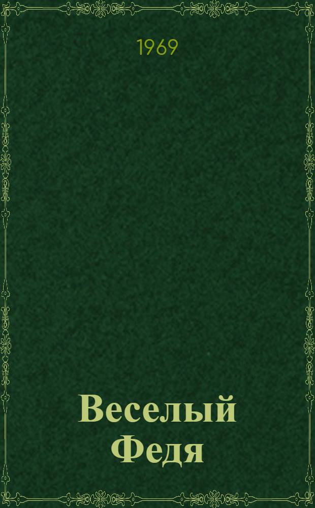 Веселый Федя : Рассказы