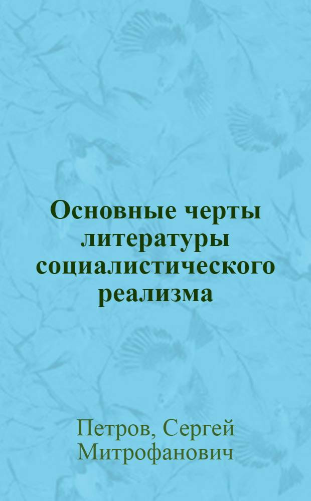 Основные черты литературы социалистического реализма