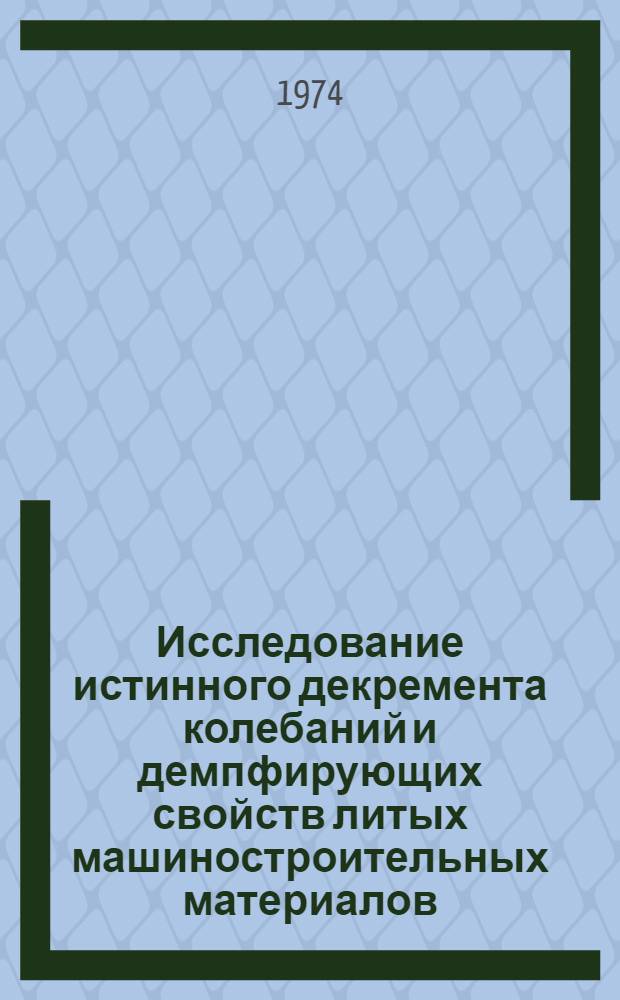 Исследование истинного декремента колебаний и демпфирующих свойств литых машиностроительных материалов : Автореф. дис. на соиск. учен. степени канд. техн. наук : (05.02.01)