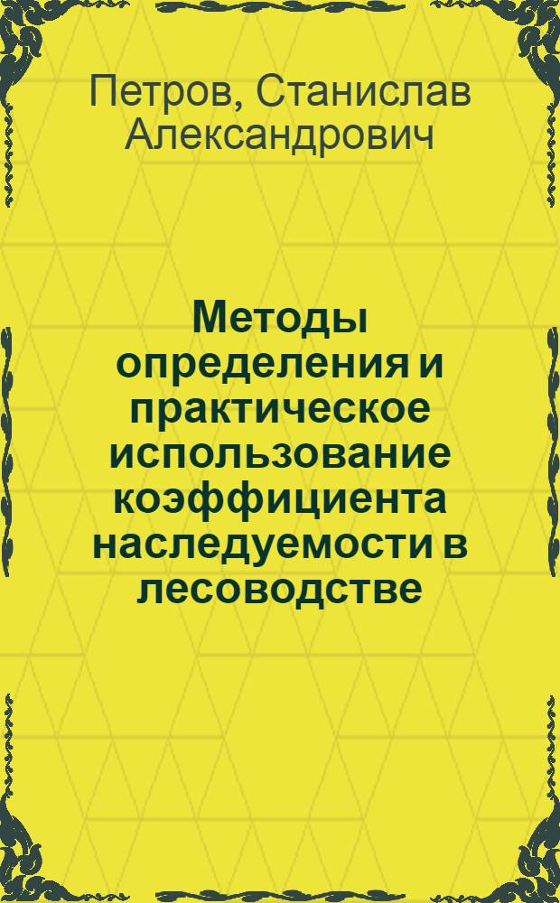 Методы определения и практическое использование коэффициента наследуемости в лесоводстве