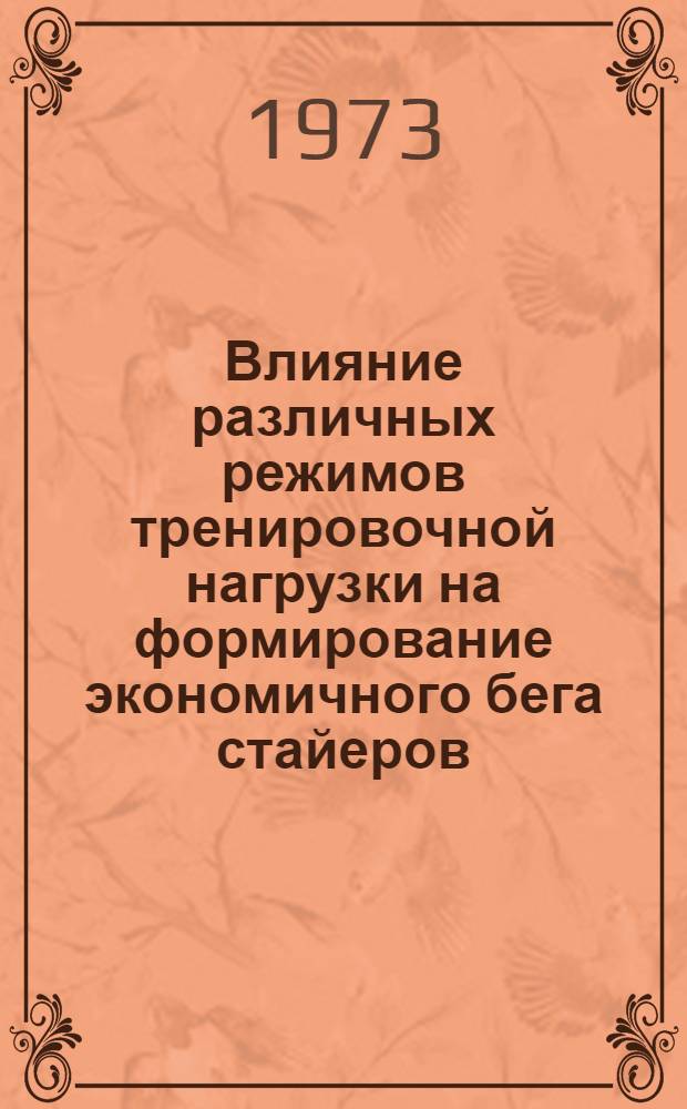Влияние различных режимов тренировочной нагрузки на формирование экономичного бега стайеров : Автореф. дис. на соиск. учен. степени канд. пед. наук : (13.00.04)