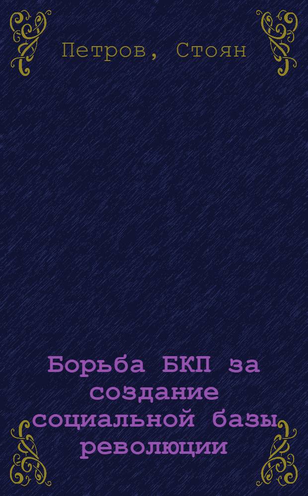 Борьба БКП за создание социальной базы революции : Пер. с болг.