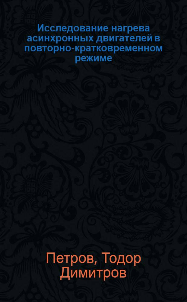 Исследование нагрева асинхронных двигателей в повторно-кратковременном режиме : Автореф. дис. на соиск. учен. степени канд. техн. наук : (05.09.01)