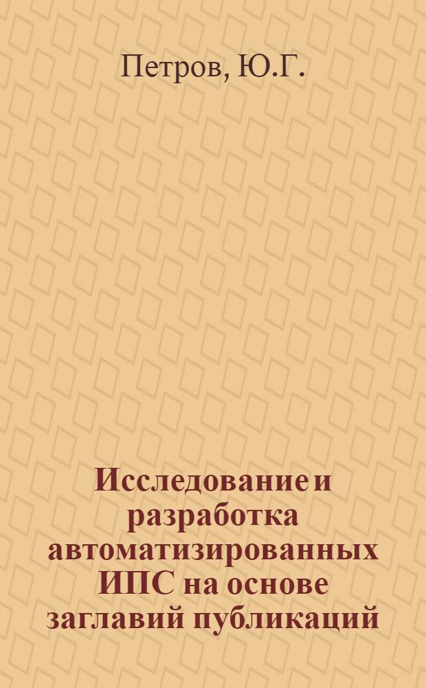 Исследование и разработка автоматизированных ИПС на основе заглавий публикаций : Автореф. дис. на соиск. учен. степени канд. техн. наук : (05.25.01)