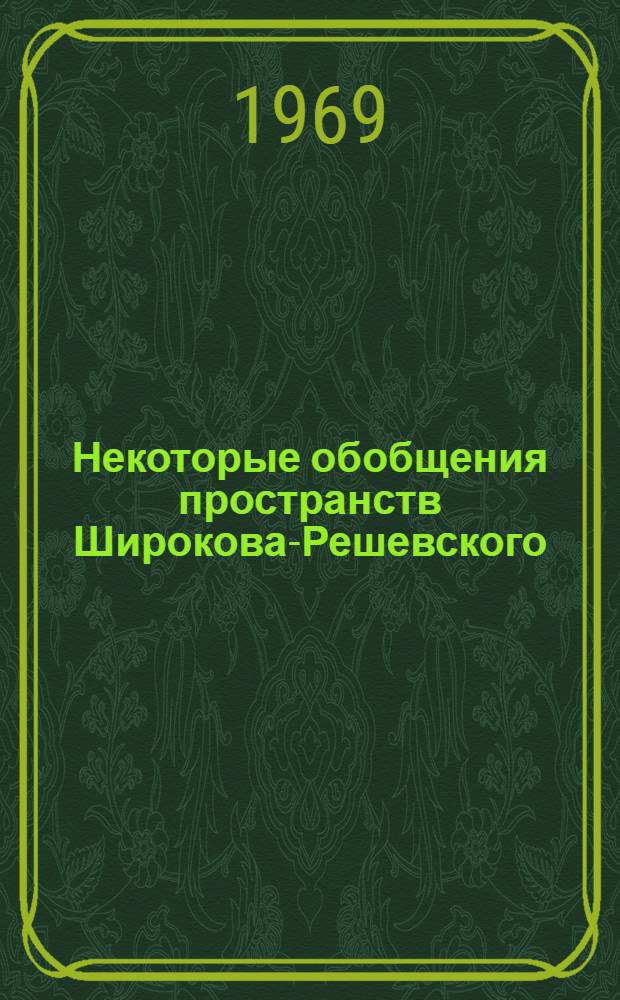 Некоторые обобщения пространств Широкова-Решевского : Автореф. дис. на соискание учен. степени канд. физ.-мат. наук : (006)