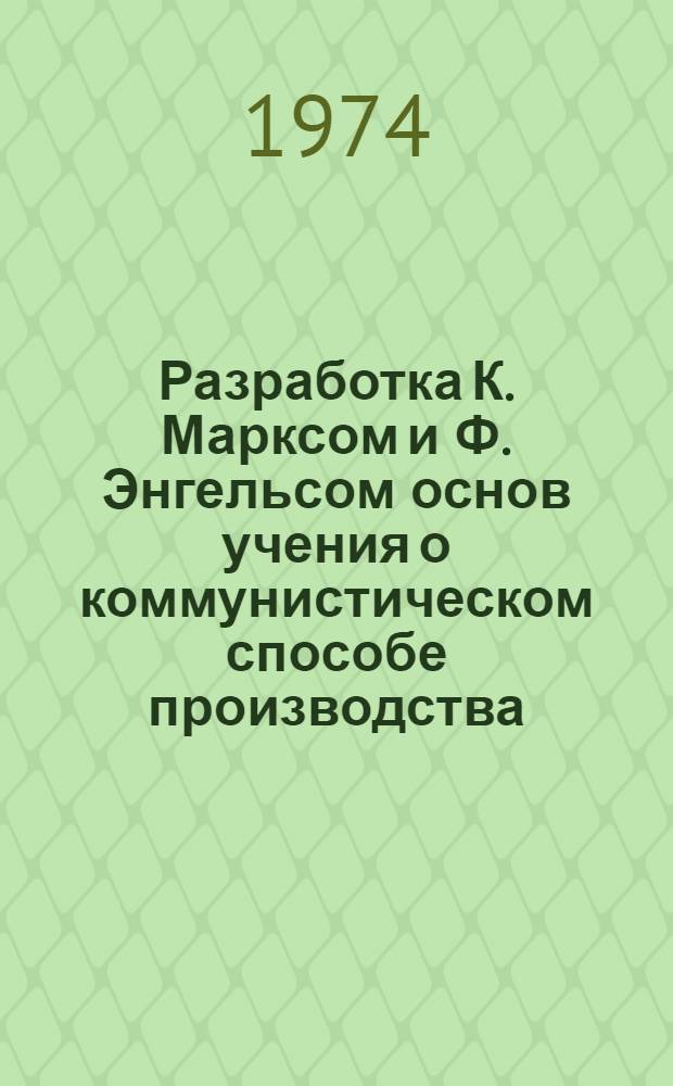Разработка К. Марксом и Ф. Энгельсом основ учения о коммунистическом способе производства : Автореф. дис. на соиск. учен. степени канд. экон. наук : (08.00.02)