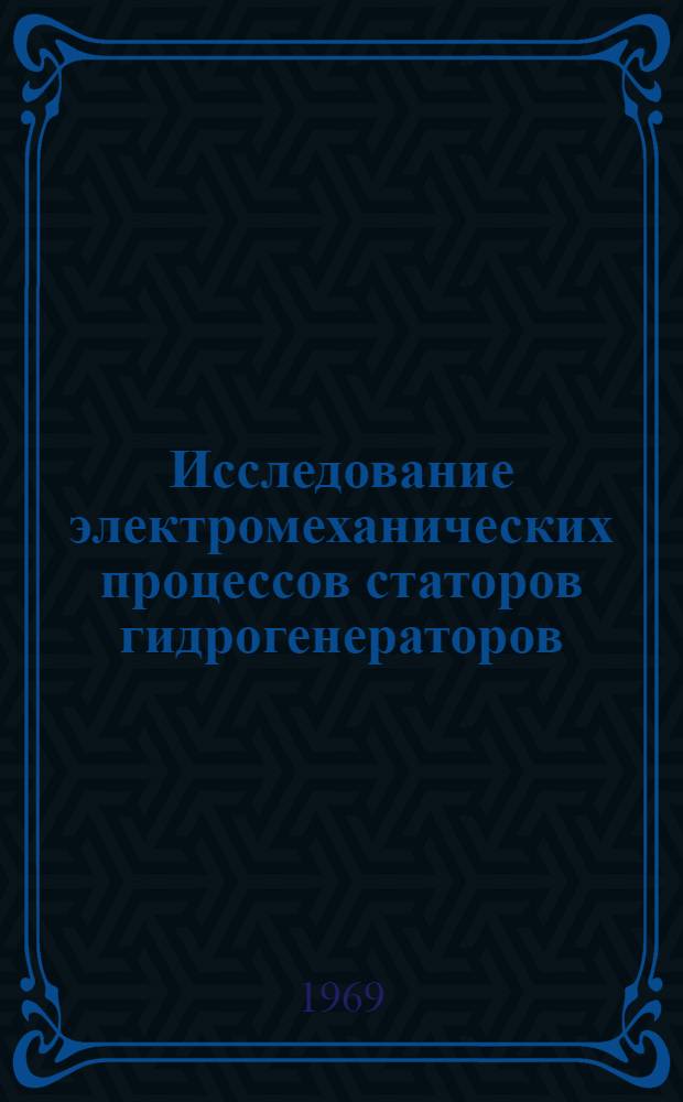 Исследование электромеханических процессов статоров гидрогенераторов