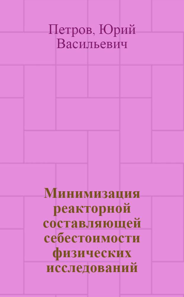 Минимизация реакторной составляющей себестоимости физических исследований