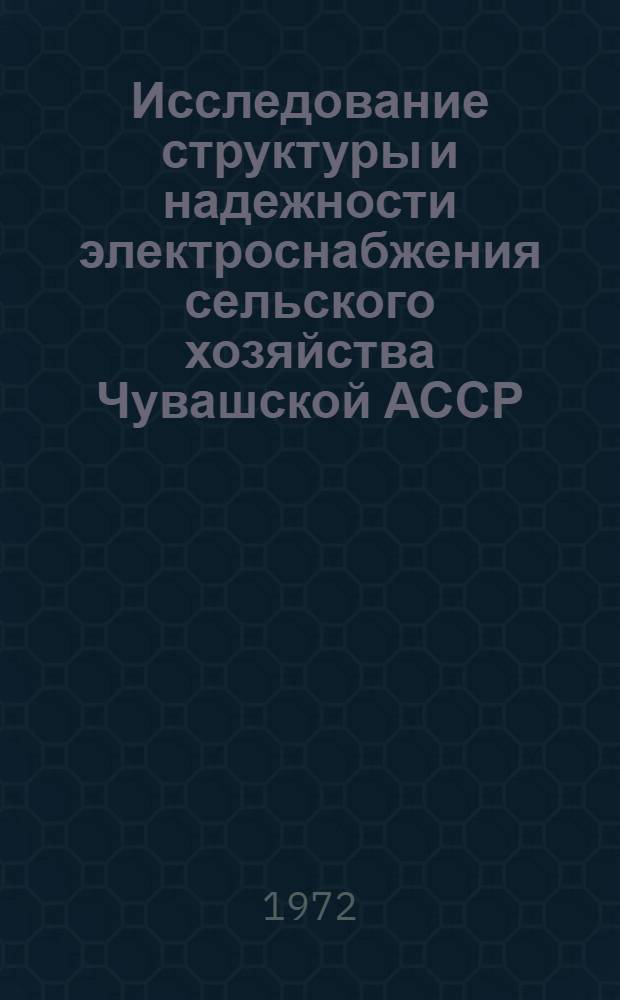 Исследование структуры и надежности электроснабжения сельского хозяйства Чувашской АССР : Автореф. дис. на соиск. учен. степени канд. техн. наук : (05.20.02)