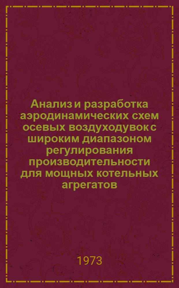 Анализ и разработка аэродинамических схем осевых воздуходувок с широким диапазоном регулирования производительности для мощных котельных агрегатов : Автореф. дис. на соиск. учен. степени канд. техн. наук : (05.04.01)