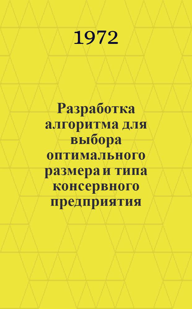 Разработка алгоритма для выбора оптимального размера и типа консервного предприятия : Обзор
