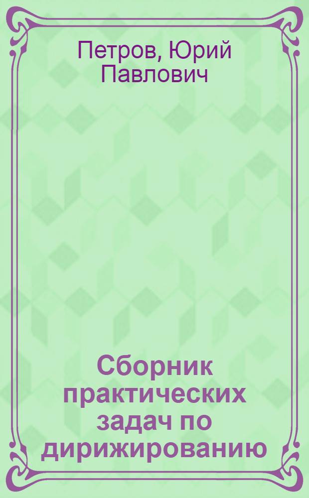 Сборник практических задач по дирижированию