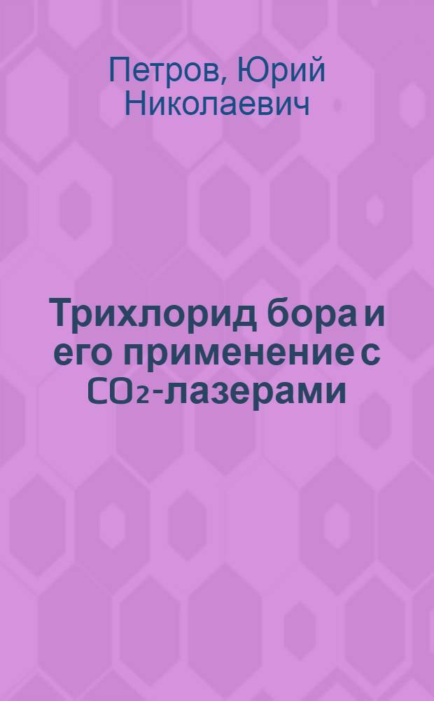 Трихлорид бора и его применение с CO₂-лазерами : Автореф. дис. на соискание учен. степени канд. физ.-мат. наук