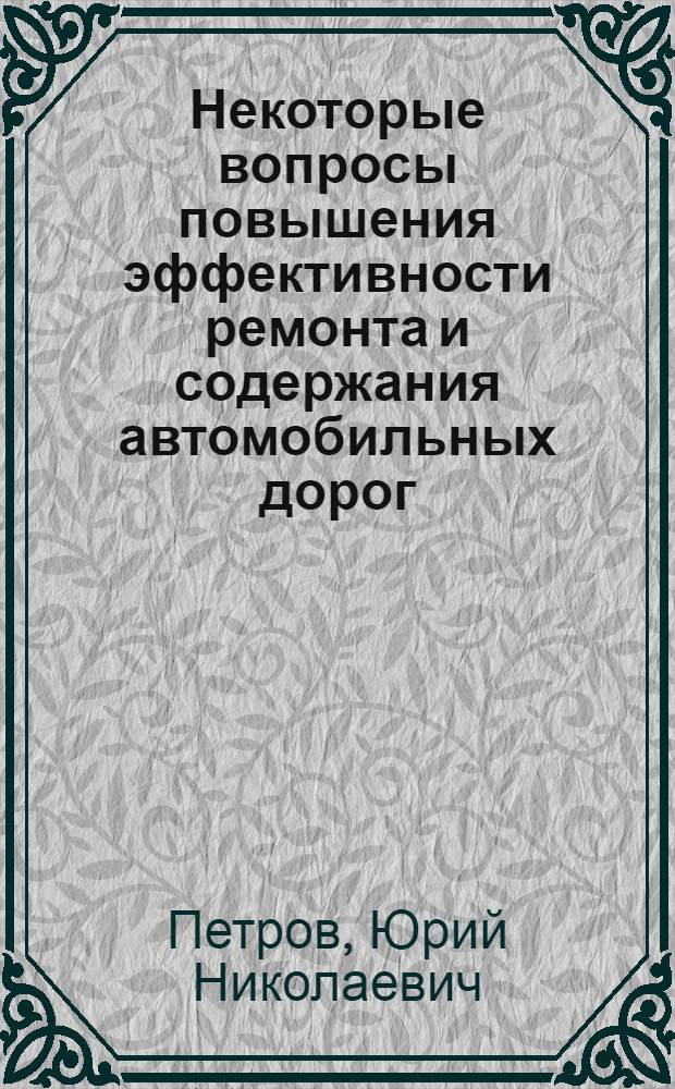 Некоторые вопросы повышения эффективности ремонта и содержания автомобильных дорог : Автореф. дис. на соиск. учен. степени канд. экон. наук : (08.594)