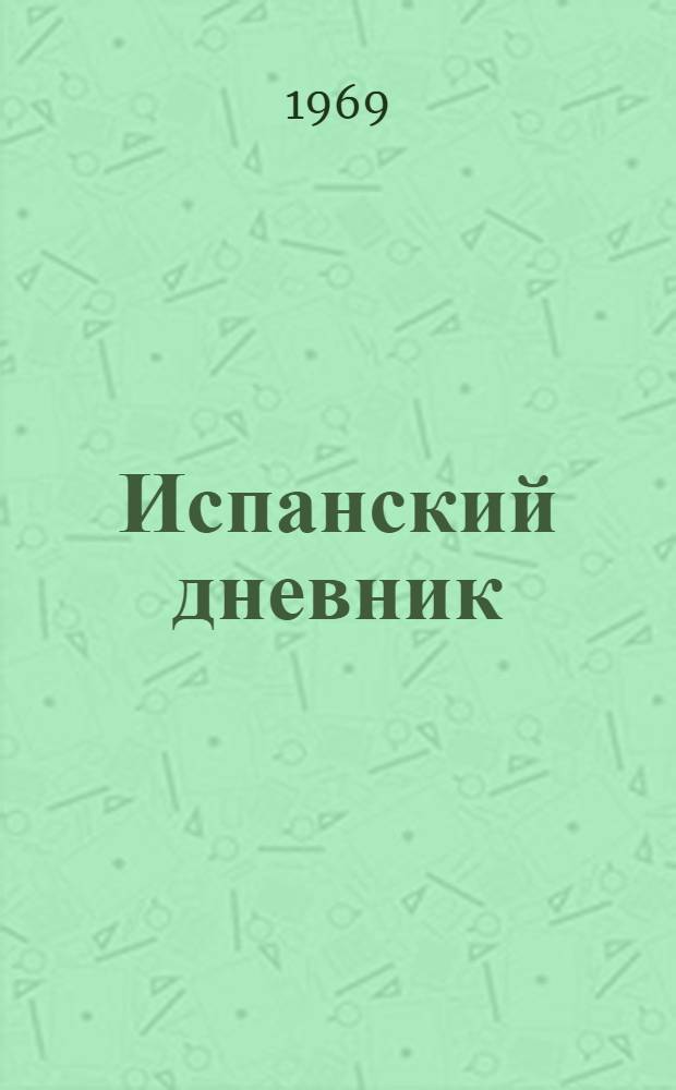 Испанский дневник : Альбом рисунков