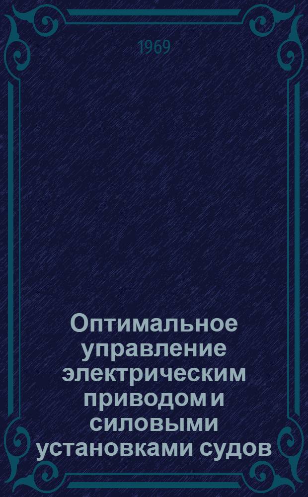 Оптимальное управление электрическим приводом и силовыми установками судов : Автореф. дис. на соискание учен. степени д-ра техн. наук : (198)
