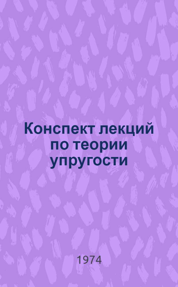 Конспект лекций по теории упругости