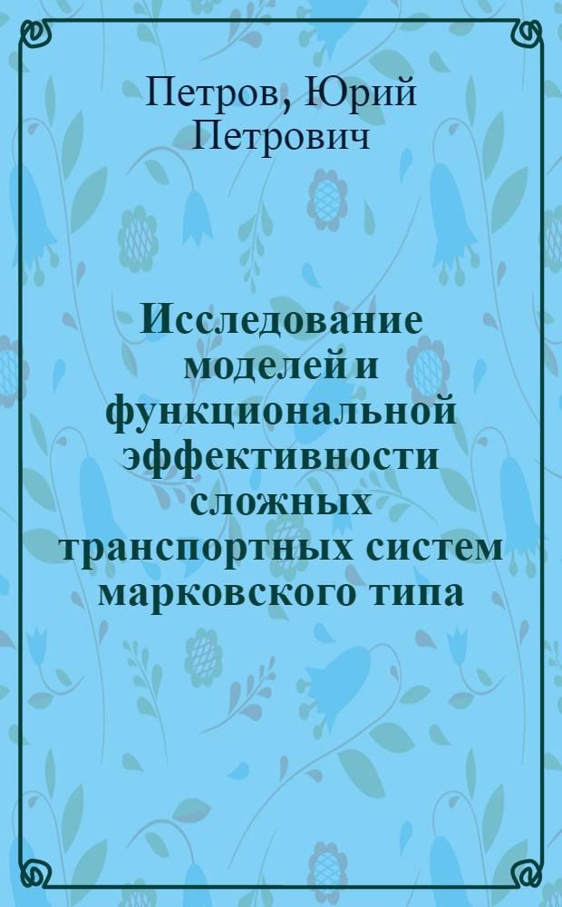 Исследование моделей и функциональной эффективности сложных транспортных систем марковского типа : Автореф. дис. на соиск. учен. степени канд. техн. наук : (05.13.01)