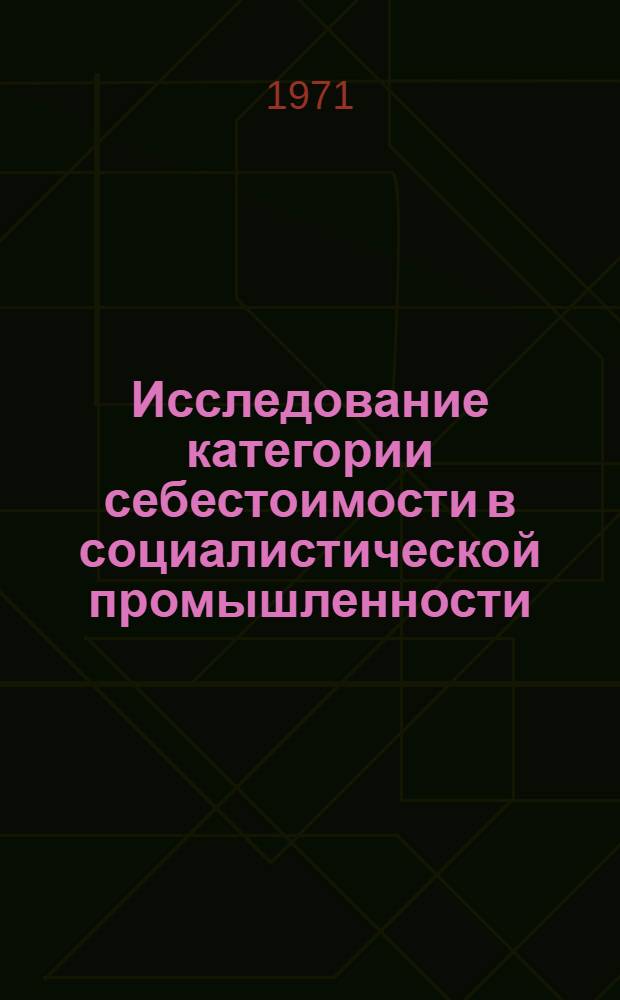Исследование категории себестоимости в социалистической промышленности : (На материалах Мурман. тралового флота Гл. упр. "Севрыба") : Автореф. дис. на соискание учен. степени канд. экон. наук : (590)
