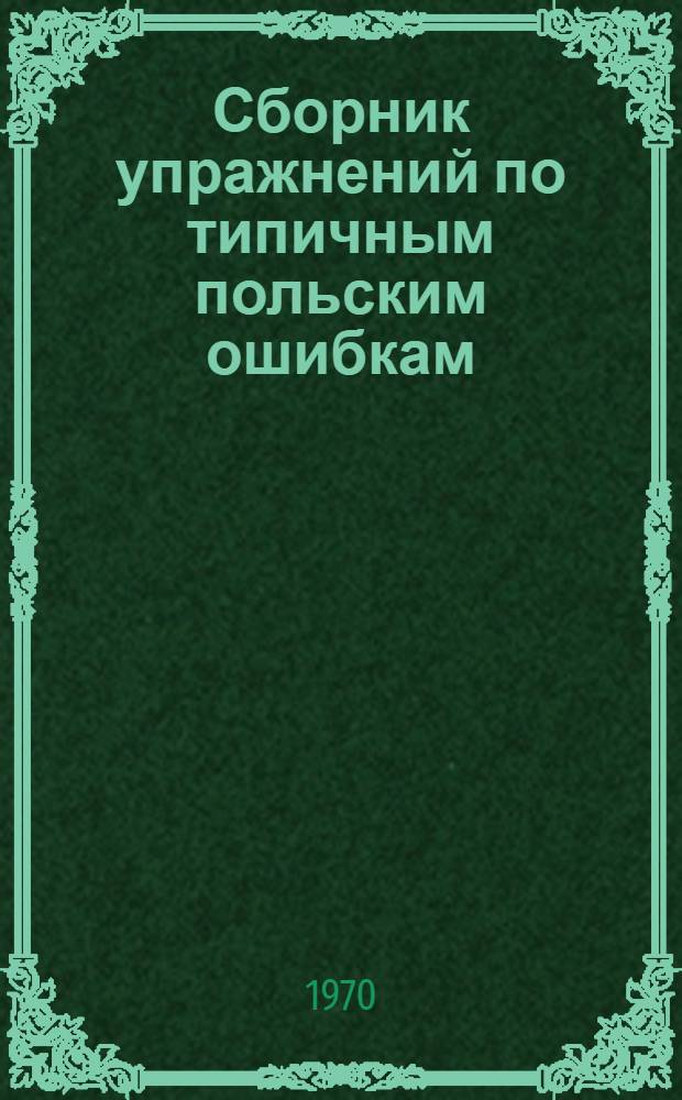Сборник упражнений по типичным польским ошибкам : Учеб. пособие