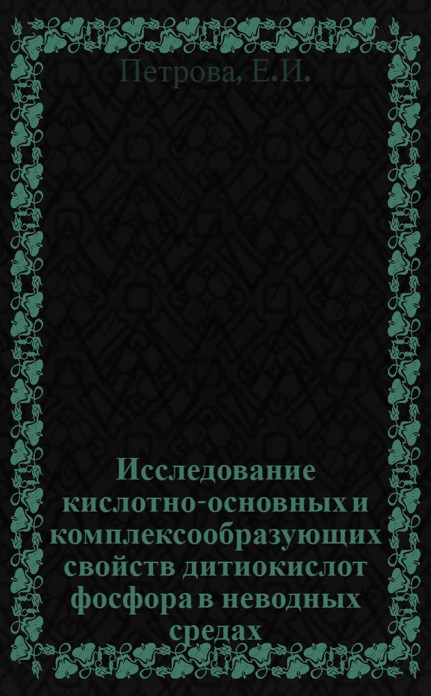 Исследование кислотно-основных и комплексообразующих свойств дитиокислот фосфора в неводных средах : Автореф. дис. на соиск. учен. степени канд. хим. наук : (02.00.02)