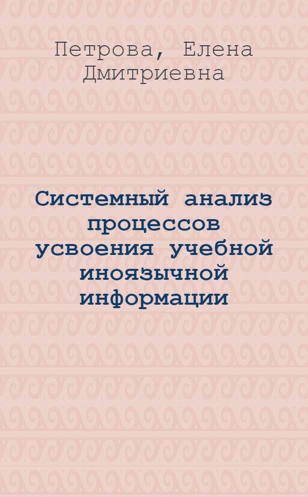 Системный анализ процессов усвоения учебной иноязычной информации : Теорет.-эксперим. исследование (на материале изучения нем. яз.) : Автореф. дис. на соиск. учен. степени канд. пед. наук : (13.00.01)
