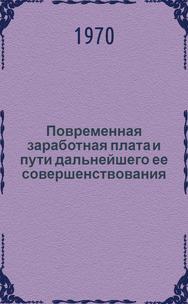 Повременная заработная плата и пути дальнейшего ее совершенствования : (На материалах предприятий Ленинграда) : Автореф. дис. на соискание учен. степени канд. экон. наук : (590)